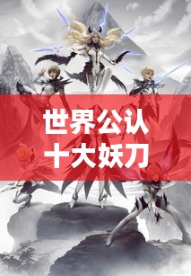 世界公认十大妖刀排名榜单揭晓！