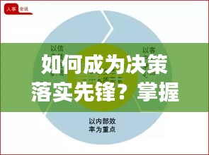 如何成为决策落实先锋？掌握关键要素，引领变革之路！