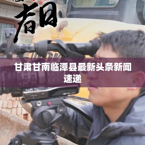 甘肃甘南临潭县最新头条新闻速递