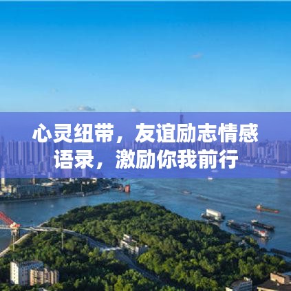 心灵纽带，友谊励志情感语录，激励你我前行