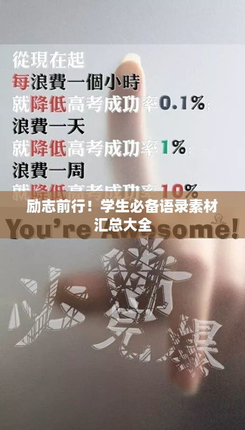 励志前行！学生必备语录素材汇总大全