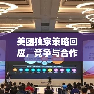 美团独家策略回应，竞争与合作并重，共创共赢新生态