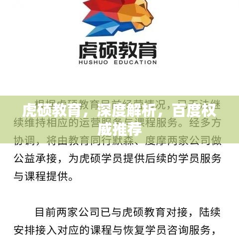 虎硕教育，深度解析，百度权威推荐