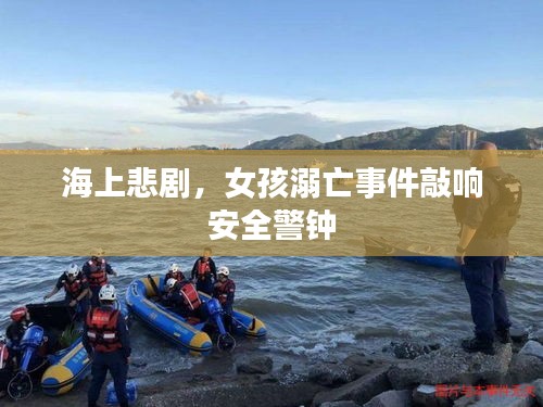 海上悲剧，女孩溺亡事件敲响安全警钟