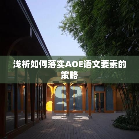 浅析如何落实AOE语文要素的策略