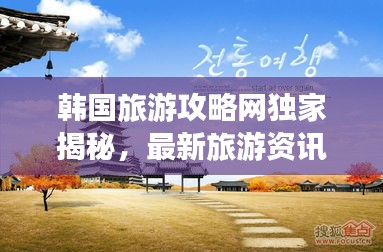 韩国旅游攻略网独家揭秘，最新旅游资讯一网打尽