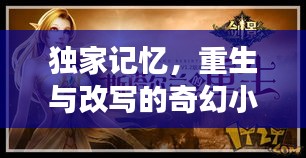 独家记忆，重生与改写的奇幻小说之旅