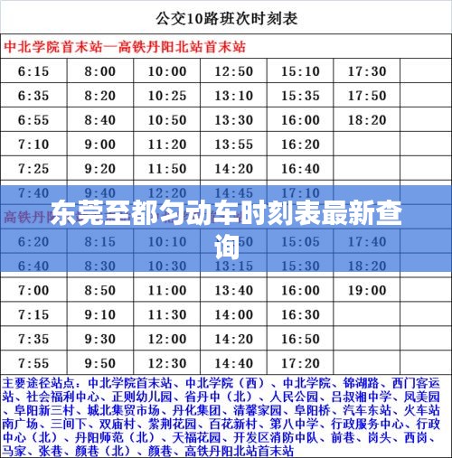 东莞至都匀动车时刻表最新查询