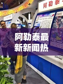 阿勒泰最新新闻热点速递