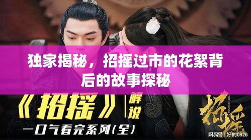独家揭秘，招摇过市的花絮背后的故事探秘