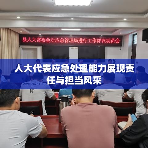 人大代表应急处理能力展现责任与担当风采