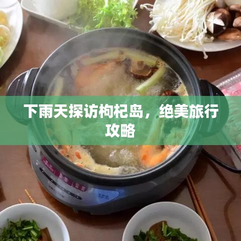 下雨天探访枸杞岛，绝美旅行攻略