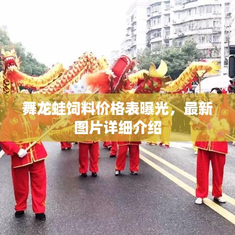 舞龙蛙饲料价格表曝光，最新图片详细介绍