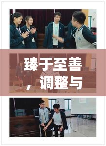 臻于至善，调整与优化，迈向卓越之道