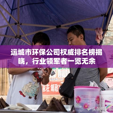 运城市环保公司权威排名榜揭晓，行业领军者一览无余