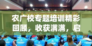 农广校专题培训精彩回顾，收获满满，启迪未来