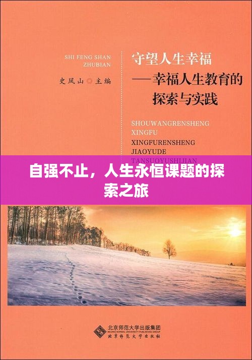 自强不止，人生永恒课题的探索之旅
