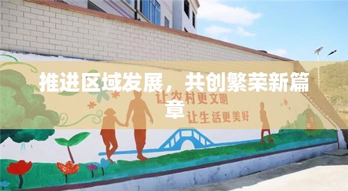 推进区域发展，共创繁荣新篇章