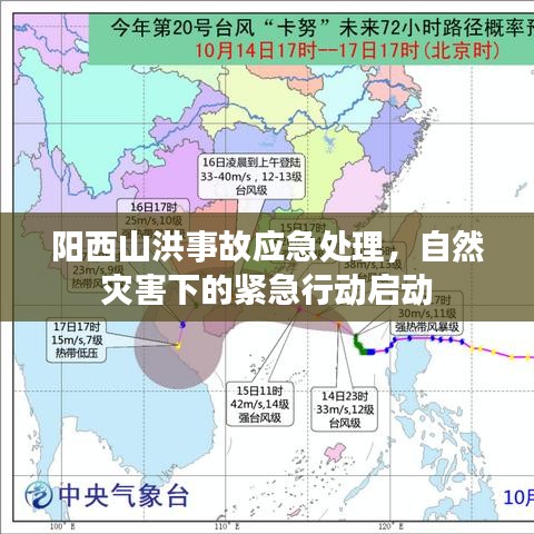 阳西山洪事故应急处理，自然灾害下的紧急行动启动