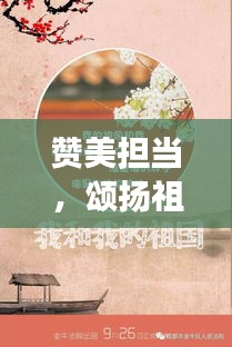 赞美担当，颂扬祖国，时代之歌，赤子之心