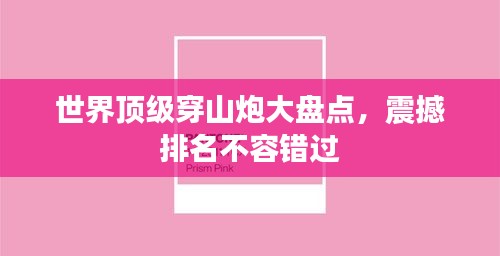 世界顶级穿山炮大盘点，震撼排名不容错过
