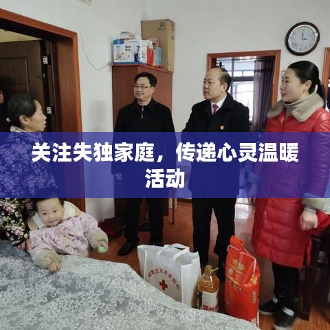 关注失独家庭，传递心灵温暖活动