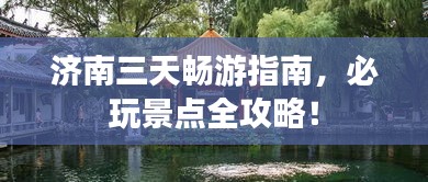 济南三天畅游指南，必玩景点全攻略！