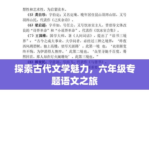 探索古代文学魅力，六年级专题语文之旅