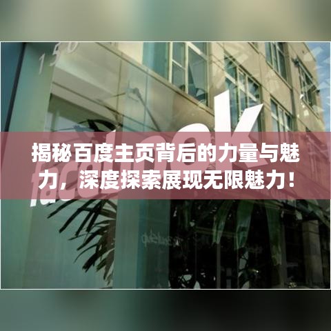揭秘百度主页背后的力量与魅力，深度探索展现无限魅力！