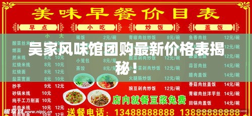 吴家风味馆团购最新价格表揭秘！