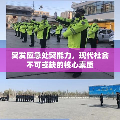 突发应急处突能力，现代社会不可或缺的核心素质