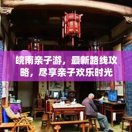皖南亲子游，最新路线攻略，尽享亲子欢乐时光
