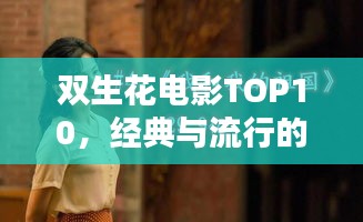 双生花电影TOP10，经典与流行的完美融合，必看电影榜单！
