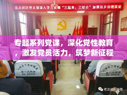 专题系列党课，深化党性教育，激发党员活力，筑梦新征程
