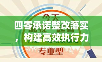 四零承诺整改落实，构建高效执行力的核心所在