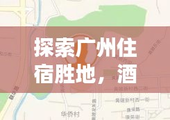 探索广州住宿胜地，酒店定位图助你轻松找到绝佳选择