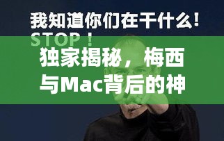 独家揭秘，梅西与Mac背后的神秘奇缘——揭秘不为人知的2020年故事