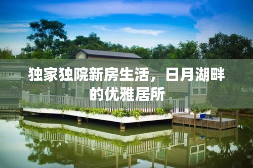 独家独院新房生活，日月湖畔的优雅居所