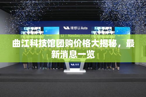 曲江科技馆团购价格大揭秘，最新消息一览