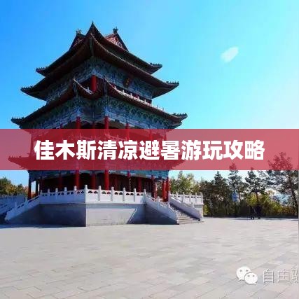 佳木斯清凉避暑游玩攻略