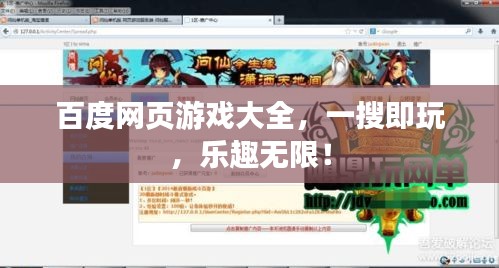 百度网页游戏大全，一搜即玩，乐趣无限！