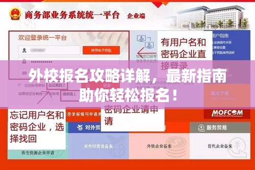 外校报名攻略详解，最新指南助你轻松报名！