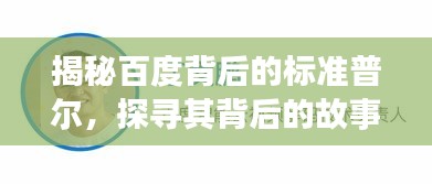 揭秘百度背后的标准普尔，探寻其背后的故事与奥秘