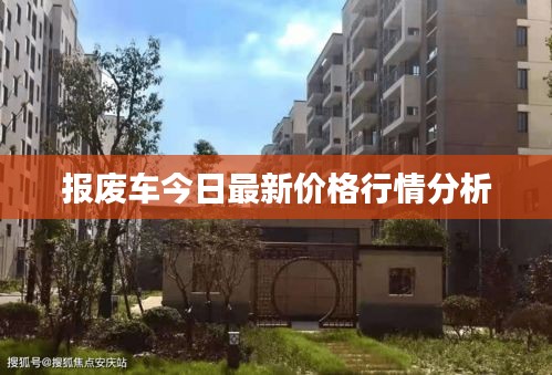 报废车今日最新价格行情分析