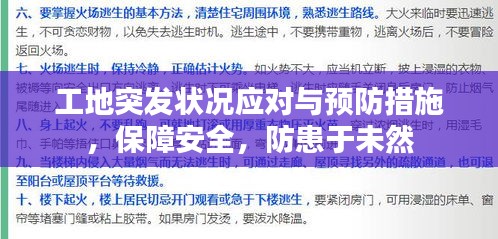 工地突发状况应对与预防措施，保障安全，防患于未然