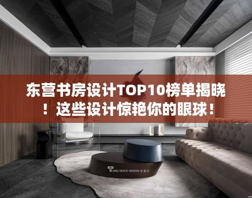 东营书房设计TOP10榜单揭晓！这些设计惊艳你的眼球！