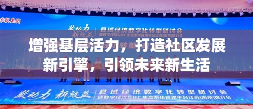 增强基层活力，打造社区发展新引擎，引领未来新生活