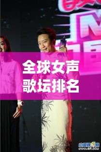 全球女声歌坛排名榜单揭晓！惊艳你的耳朵，必听女声精选！