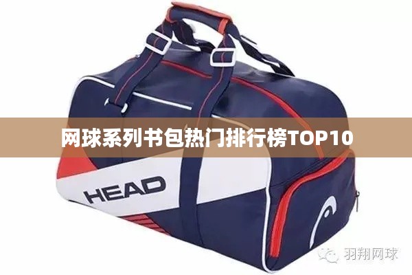 网球系列书包热门排行榜TOP10