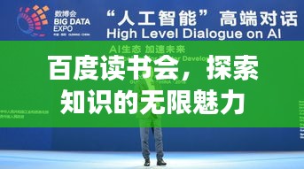 百度读书会，探索知识的无限魅力